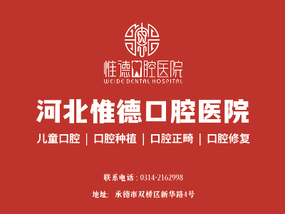 鷹手營子惟德口腔全口種植牙哪家正規(guī)？本地人推薦