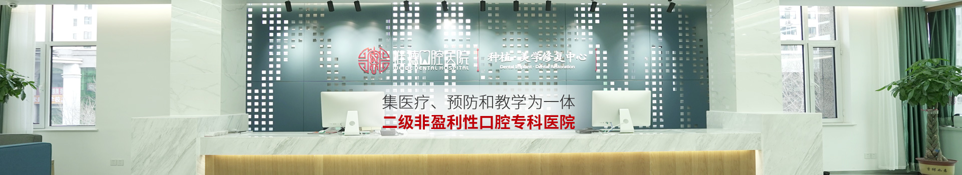 惟德口腔集醫(yī)療,預(yù)防和教學(xué)為一體二級非盈利性口腔?？漆t(yī)院