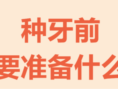 牙齒種植手術(shù)前需要做哪些準(zhǔn)備？