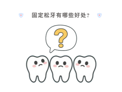 牙齒松動(dòng)只能拔？松牙固定術(shù)來(lái)“救場(chǎng)”！